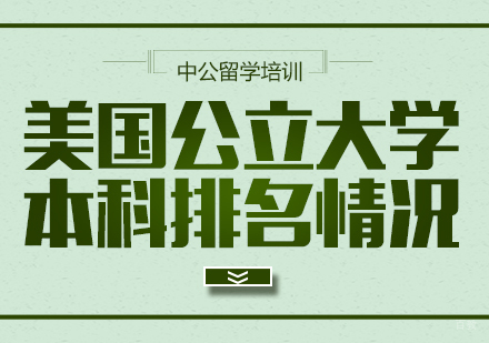 美国公立大学本科排名情况