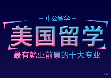 成都雅思-美国留学最有前景的十大专业