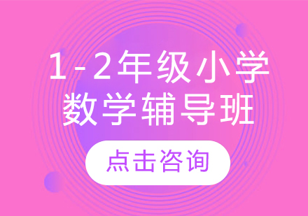 長春1-2年級小學數學輔導班