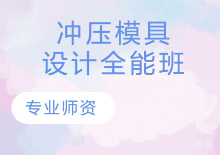 冲压模具设计全能班