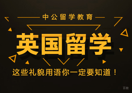 成都雅思-英国留学这些礼貌用语你一定要知道！