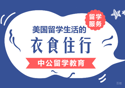 美国留学生活的衣食住行