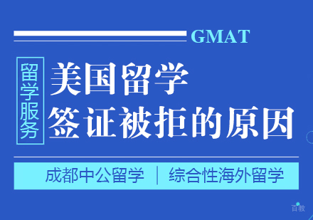 美国留学签证被拒的原因