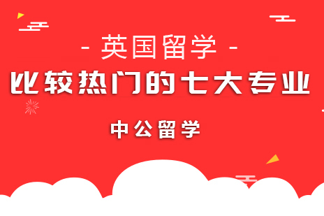 英国留学比较热门的七大专业