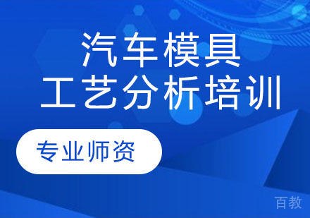 汽车模具工艺分析培训