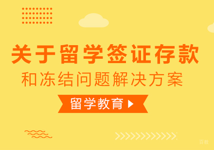 成都托福-关于留学签证存款和冻结问题解决方案