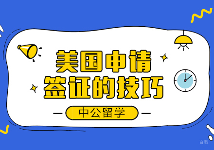 美国申请签证的技巧