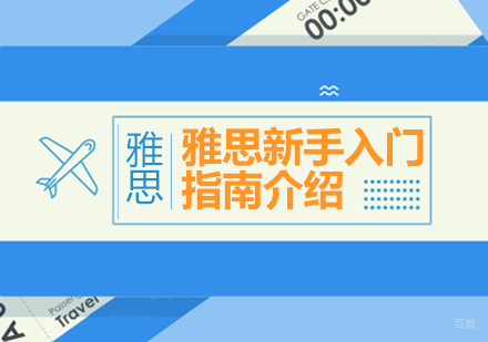 雅思新手入门指南介绍