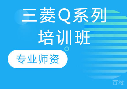 三菱Q系列培训