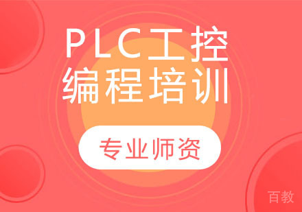 PLC工控编程培训