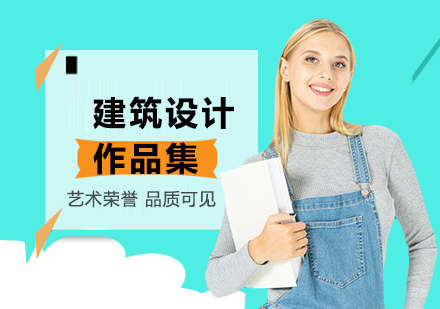 北京建筑设计作品集课程培训