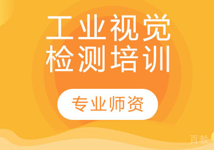 工业视觉检测培训
