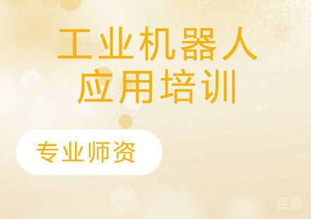 工业机器人应用培训