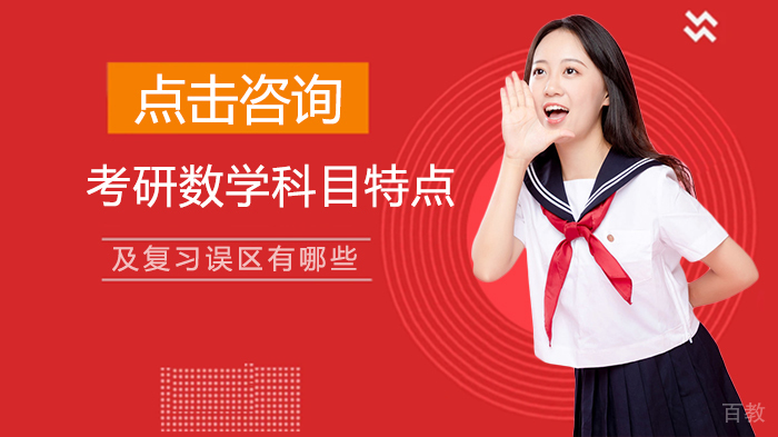 考研数学科目特点及复习误区有哪些