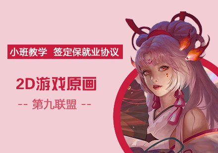 上海游戏联盟学校_游戏2D原画设计就业实战班
