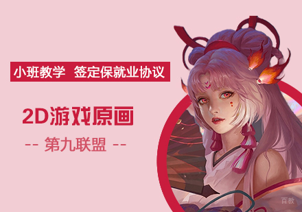 上海游戏2D原画设计实战班