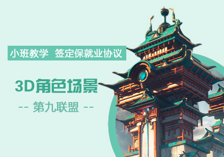 上海游戏联盟学校_3D建模就业实战班