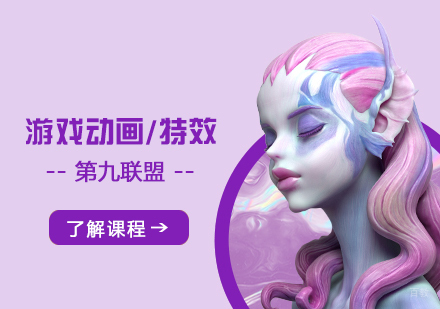 上海游戏动画/特效实战班