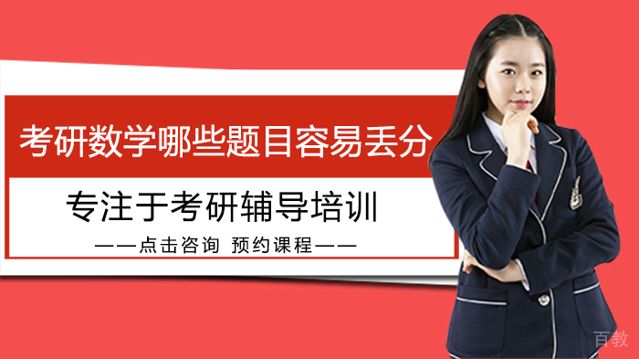 考研数学哪些题目容易丢分