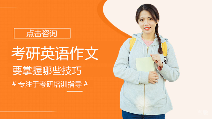 考研英语作文要掌握哪些技巧