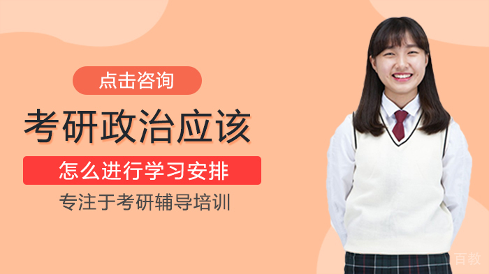考研政治应该怎么进行学习安排