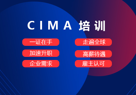 上海资格认证-上海CIMA培训哪家好