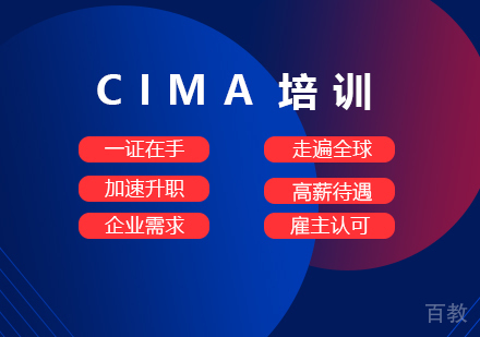 上海CIMA-上海CIMA培训哪家好