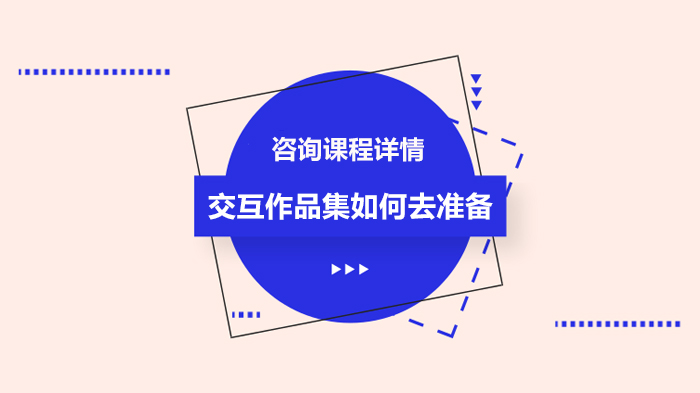 交互作品集如何去準(zhǔn)備