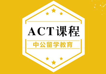 重慶ACTACT培訓課程