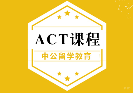 重庆ACT培训课程