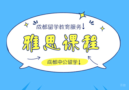重庆雅思培训课程