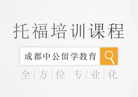 重庆中公留学_重庆托福培训课程