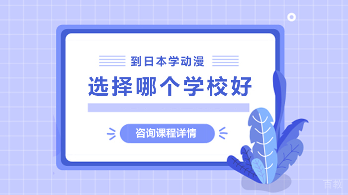 到日本学动漫选择哪个学校好
