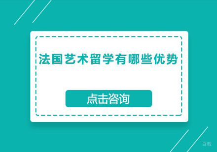 法国艺术留学有哪些优势？