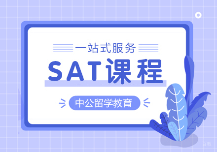 重庆中公留学_重庆SAT培训课程