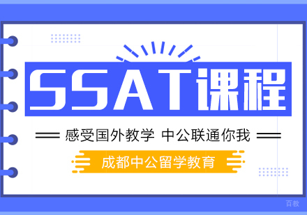 重庆中公留学_重庆SSAT培训课程