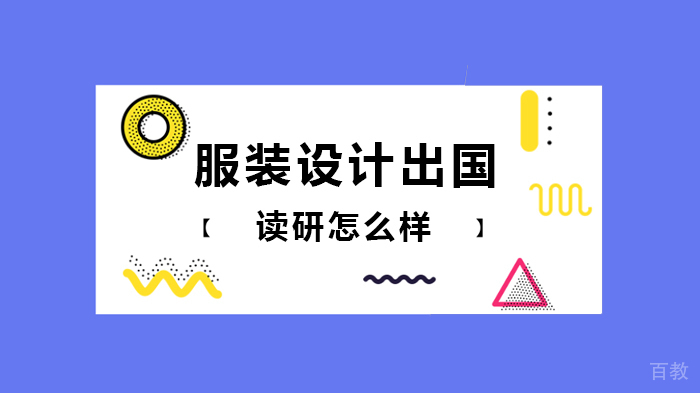 服装设计出国读研怎么样