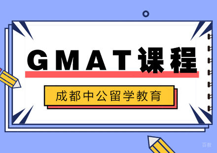 重庆中公留学_重庆GMAT培训课程