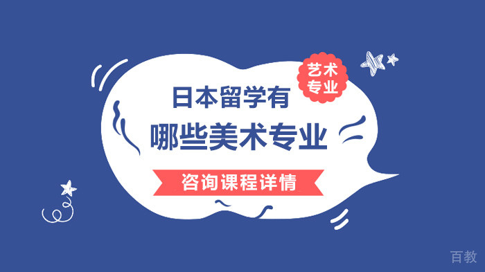 《日本留学有哪些美术专业》