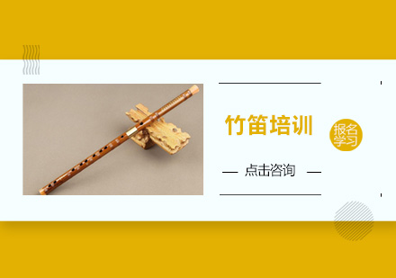 廣州竹笛培訓班