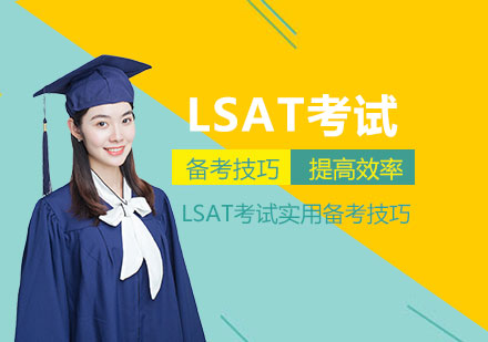 上海LSAT考试-LSAT考试实用备考技巧整理分享