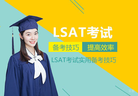 LSAT考试实用备考技巧整理分享