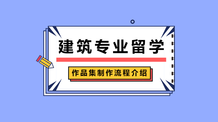 建筑專業(yè)留學(xué)作品集制作流程介紹