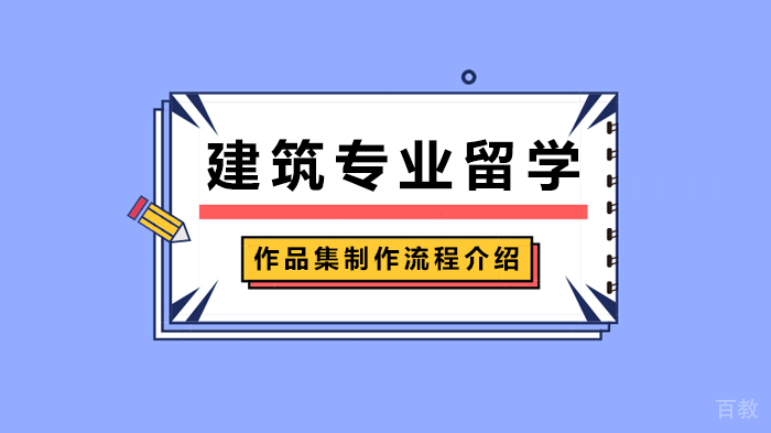 建筑专业留学作品集制作流程介绍