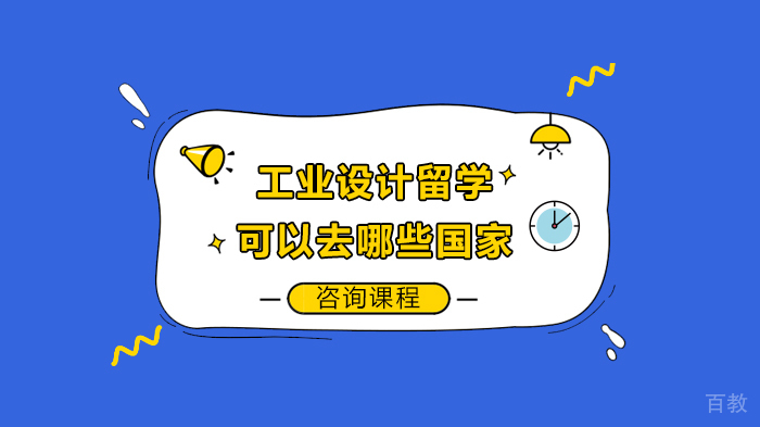 工业设计留学可以去哪些国家