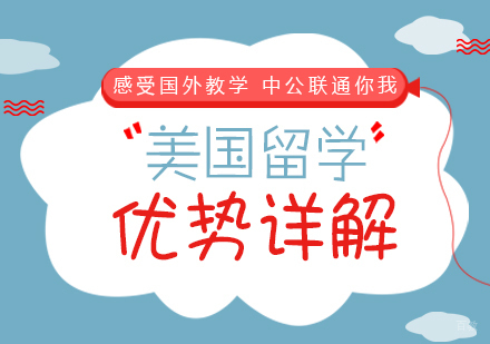 重庆雅思-美国留学优势详解