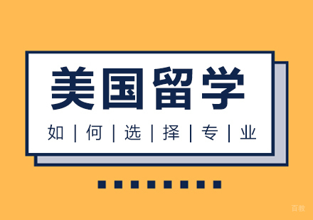 重庆雅思-美国留学如何选择专业