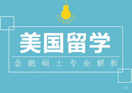 重庆雅思-美国留学：金融硕士专业解析