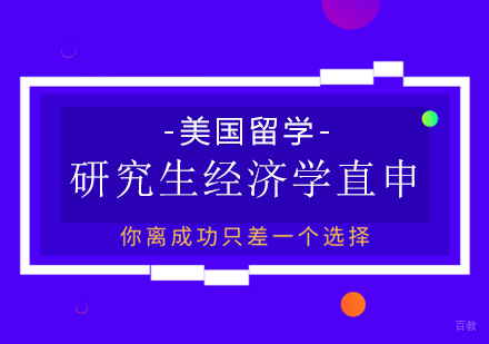 重庆雅思-美国留学：研究生经济学直申