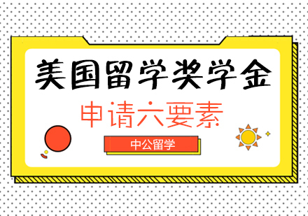 重庆雅思-美国留学奖学金申请六要素